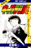 Otaku Gallery  / Anime e Manga / Capitan Tsubasa / Cover Manga / Cover Giapponesi / Prima Serie / 021.jpg